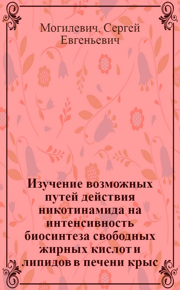 Изучение возможных путей действия никотинамида на интенсивность биосинтеза свободных жирных кислот и липидов в печени крыс : Автореф. дис. на соиск. учен. степ. к. б. н