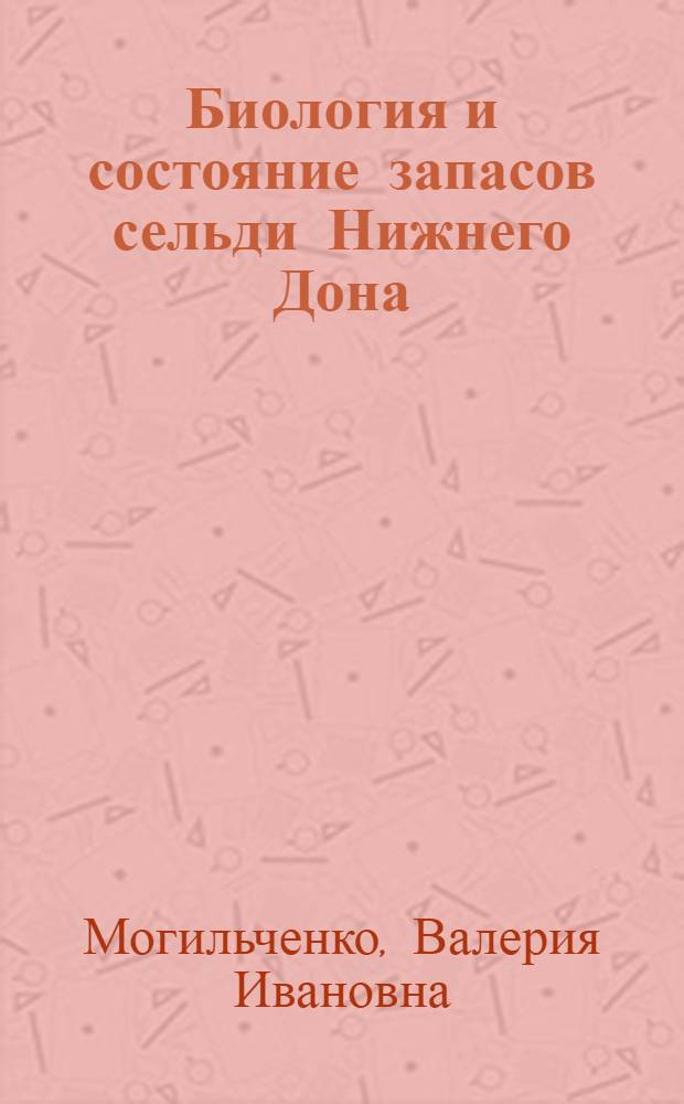 Биология и состояние запасов сельди Нижнего Дона