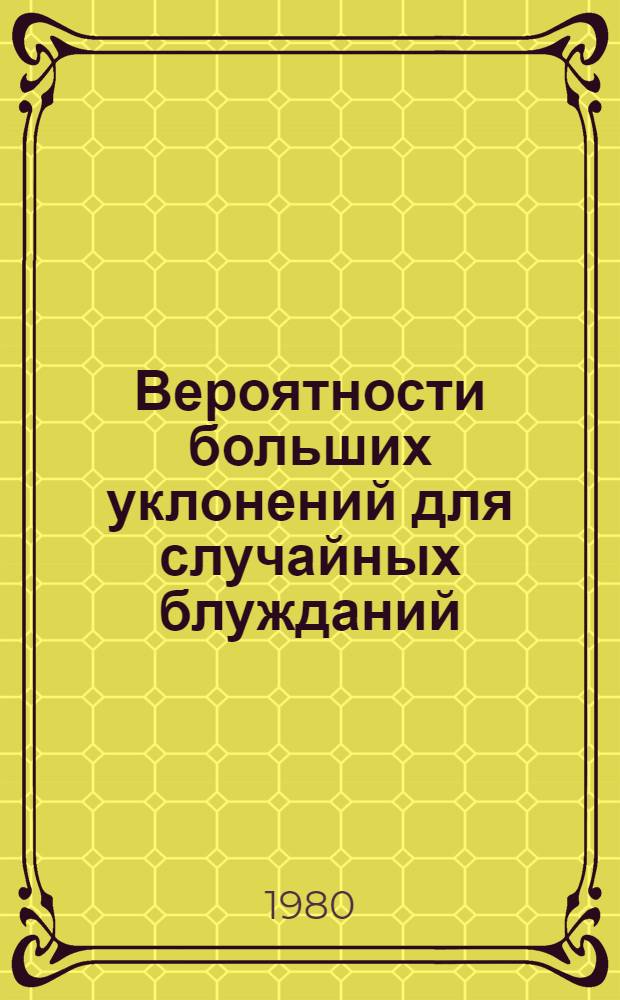 Вероятности больших уклонений для случайных блужданий