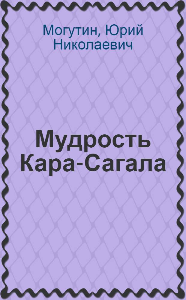 Мудрость Кара-Сагала : Сборник : Для сред. и ст. шк. возраста