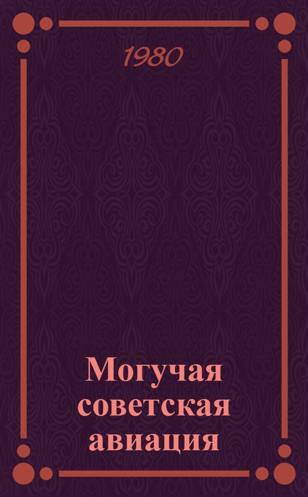 Могучая советская авиация : Материал для докл. и бесед о Дне Воздуш. Флота СССР