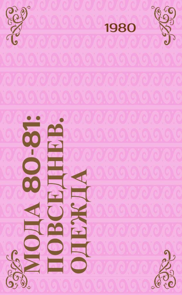 Мода 80-81 : Повседнев. одежда : Альбом