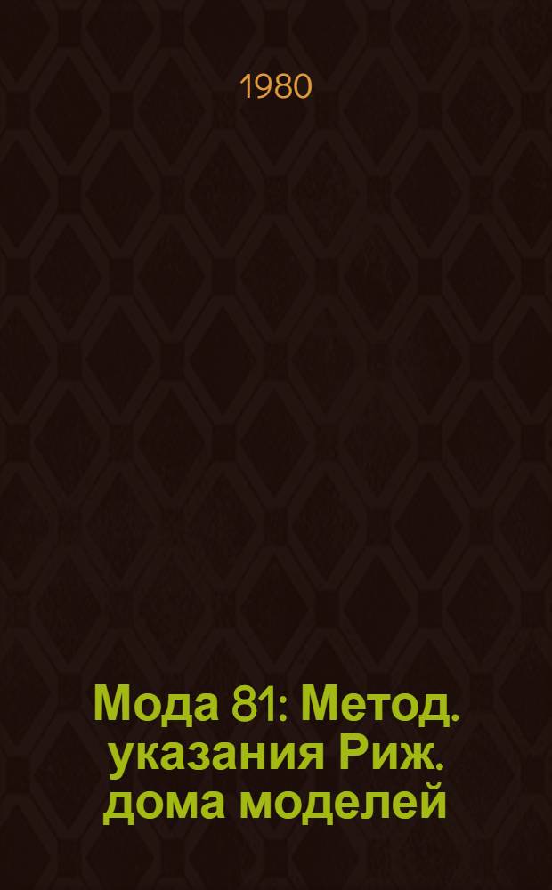 Мода 81 : Метод. указания Риж. дома моделей