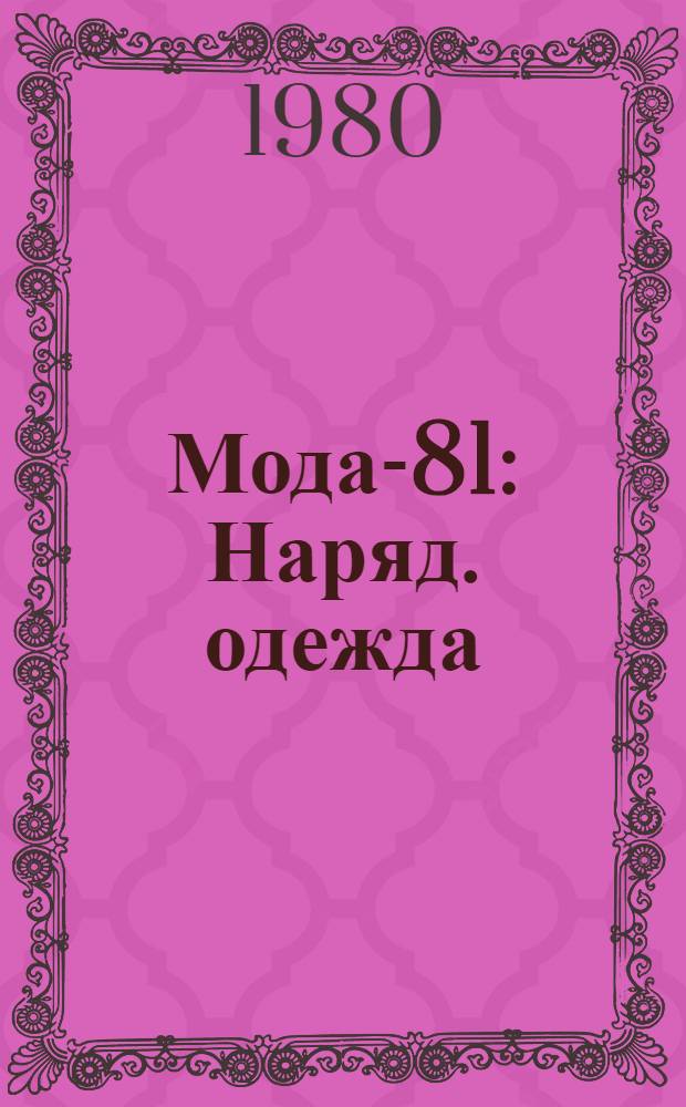 Мода-81 : Наряд. одежда : Альбом