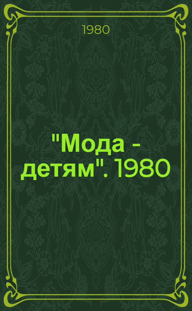 "Мода - детям". 1980 : Каталог моделей дет. одежды