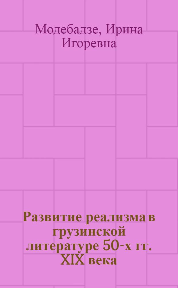 Развитие реализма в грузинской литературе 50-х гг. XIX века : Автореф. дис. на соиск. учен. степ. канд. филол. наук : (10.01.03)