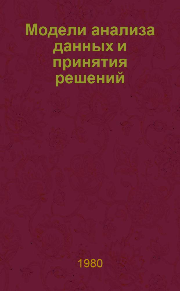 Модели анализа данных и принятия решений : Сб. науч. тр