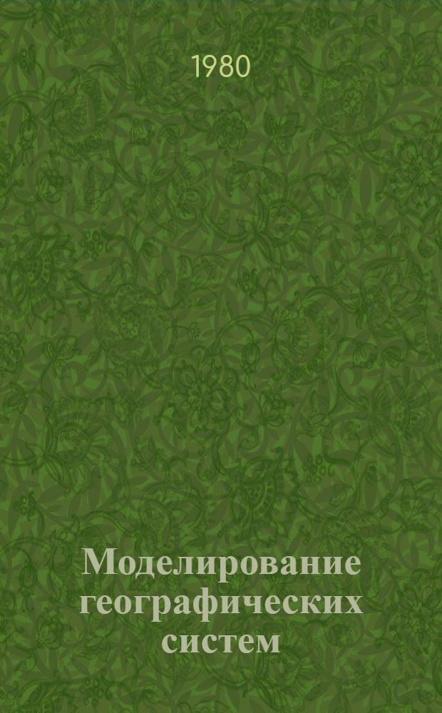Моделирование географических систем : (Тез. тр. семинара Каф. экон. географии)