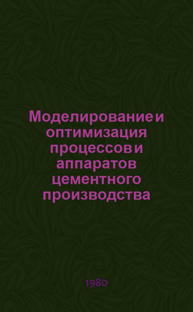 Моделирование и оптимизация процессов и аппаратов цементного производства : Тр. ин-та