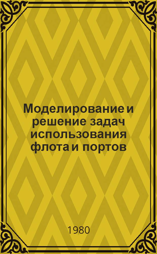Моделирование и решение задач использования флота и портов : Сб. статей