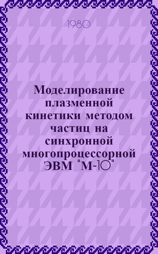 Моделирование плазменной кинетики методом частиц на синхронной многопроцессорной ЭВМ "М-10"