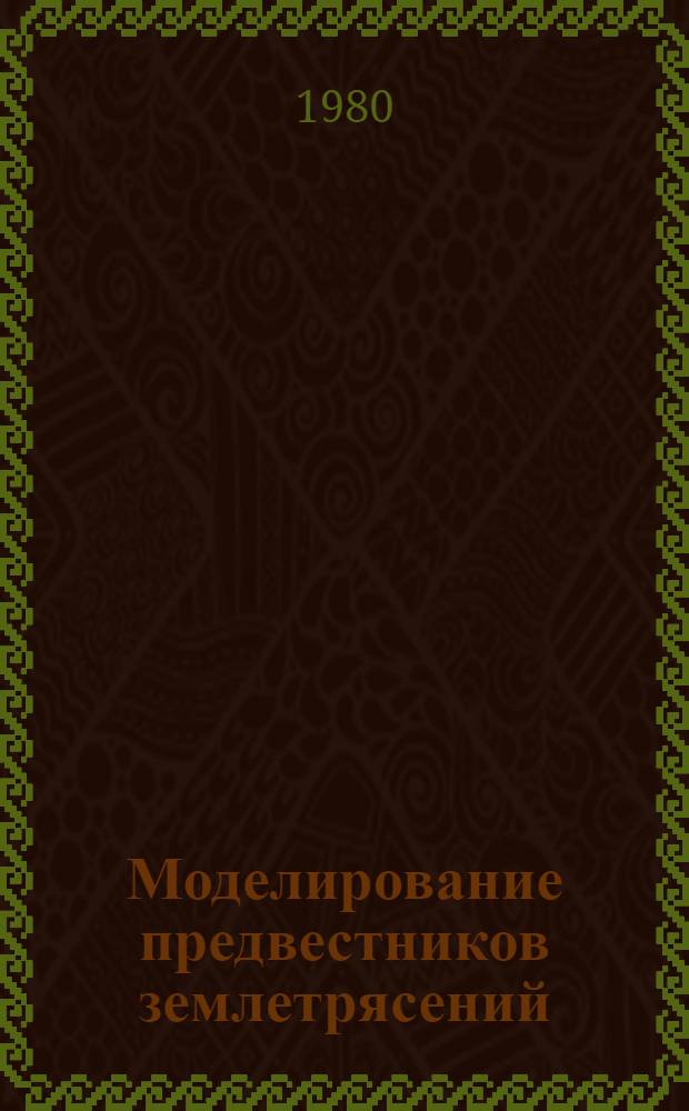 Моделирование предвестников землетрясений : (Сборник)