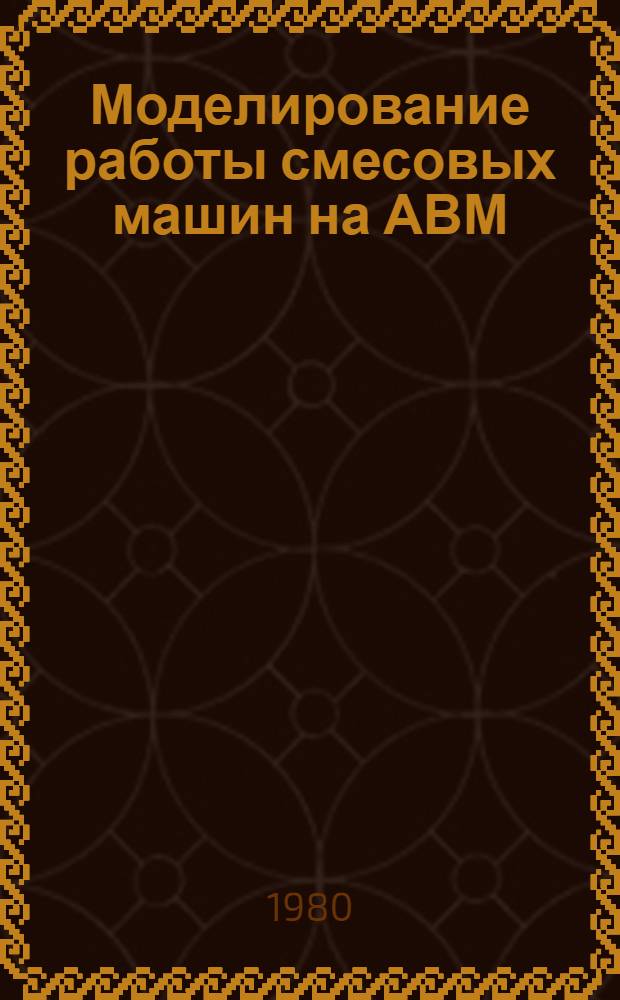 Моделирование работы смесовых машин на АВМ : Метод. указания по курсу "Мат. моделирование мех.-технол. процессов" для спец.: 1102, 1111, 1104, 1114