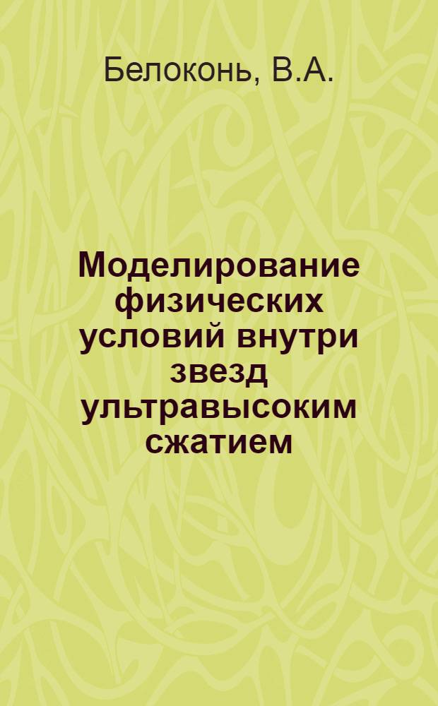 Моделирование физических условий внутри звезд ультравысоким сжатием