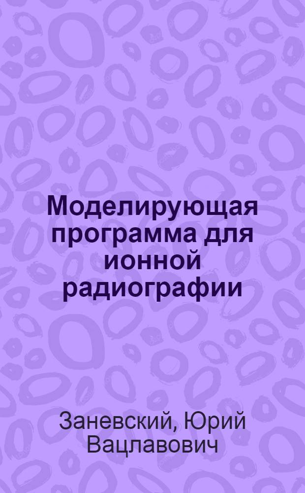 Моделирующая программа для ионной радиографии