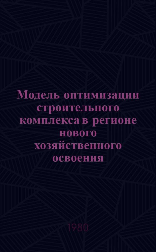 Модель оптимизации строительного комплекса в регионе нового хозяйственного освоения