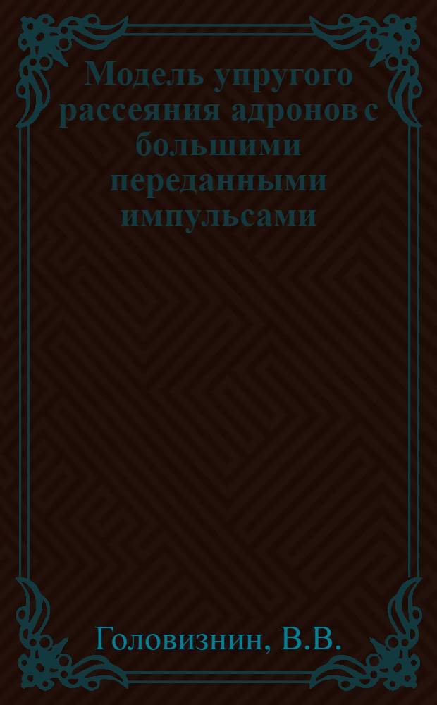 Модель упругого рассеяния адронов с большими переданными импульсами