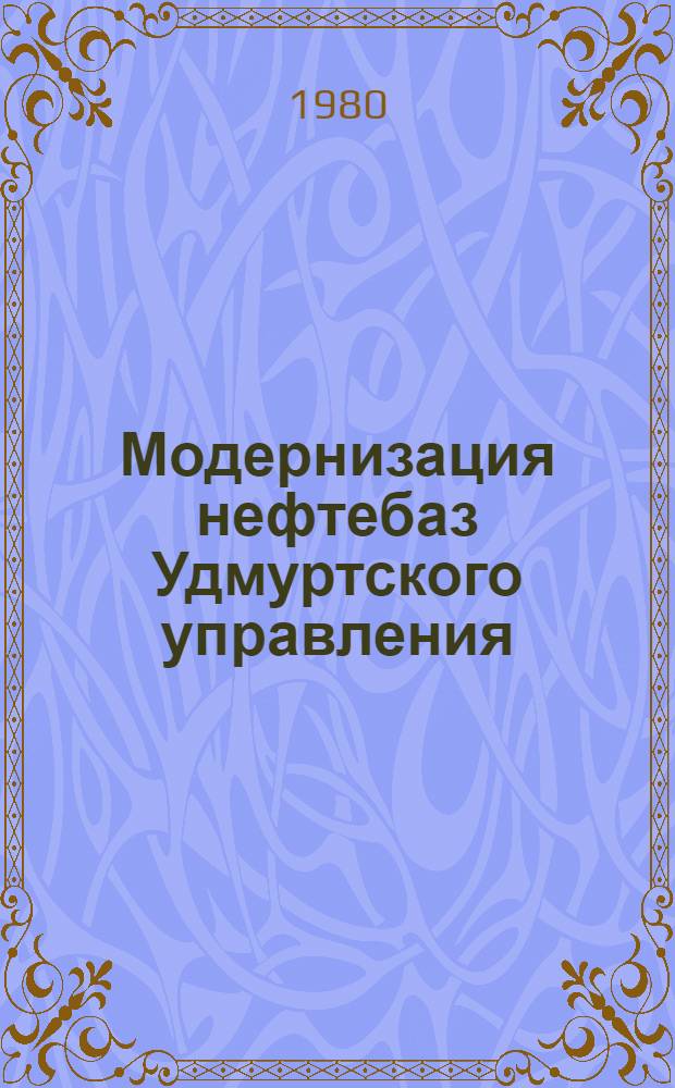 Модернизация нефтебаз Удмуртского управления