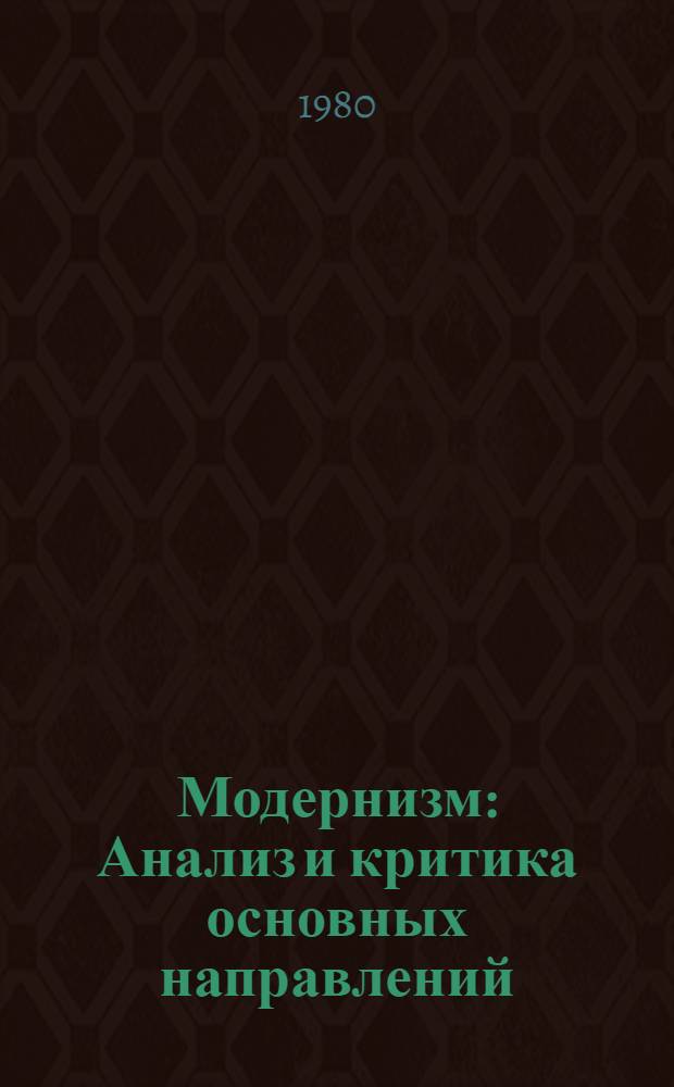 Модернизм : Анализ и критика основных направлений : Сб. статей