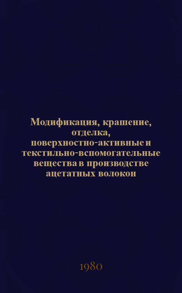 Модификация, крашение, отделка, поверхностно-активные и текстильно-вспомогательные вещества в производстве ацетатных волокон : Программа Х Ташк. каргин. чтений : Программа и тез. докл. XV годич. науч. конф. НИИХТЦ (15-17 окт. 1980 г.)