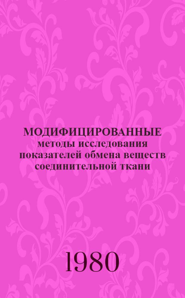 МОДИФИЦИРОВАННЫЕ методы исследования показателей обмена веществ соединительной ткани : Метод. рекомендации