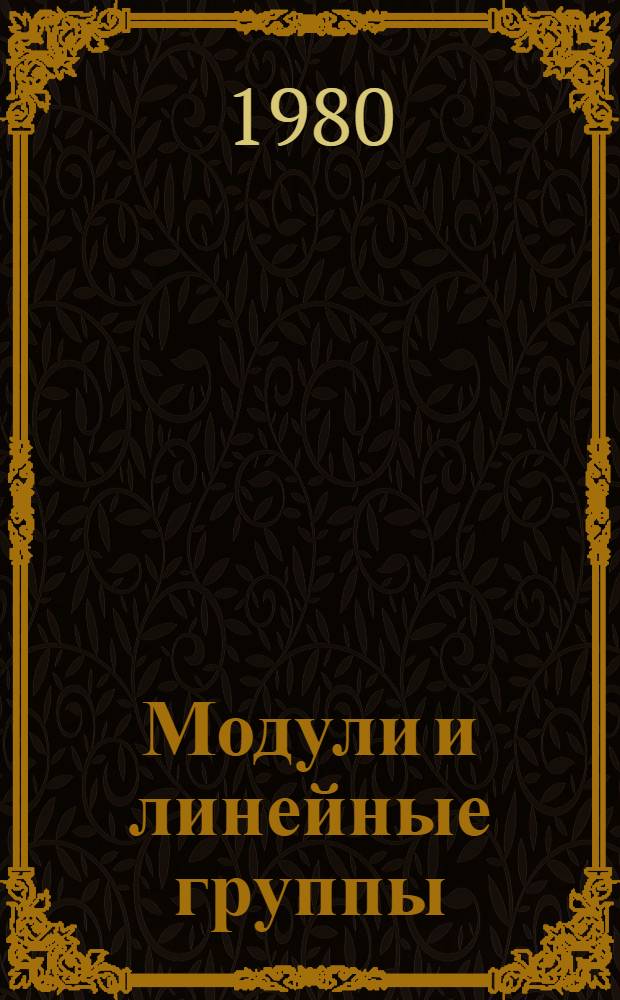 Модули и линейные группы : Сб. работ
