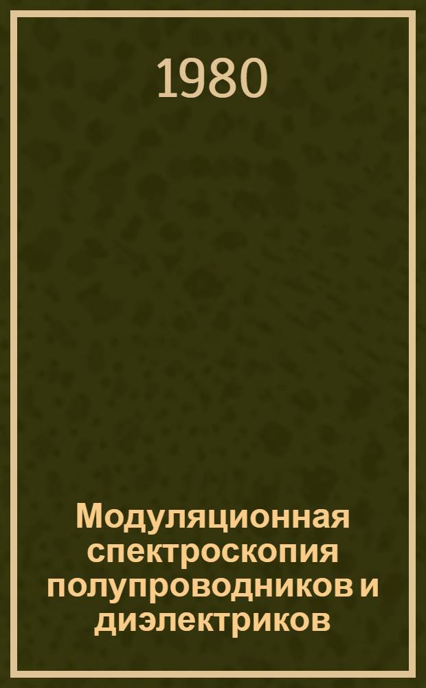 Модуляционная спектроскопия полупроводников и диэлектриков : Материалы III респ. коллоквиума, Сухуми, 18-24 окт. 1979 г