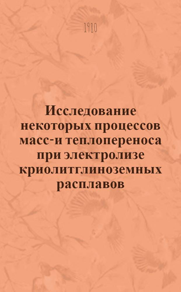 Исследование некоторых процессов массо- и теплопереноса при электролизе криолитглиноземных расплавов : Автореф. дис. на соиск. учен. степ. канд. техн. наук : (05.16.03)