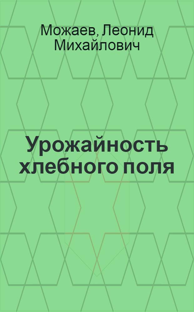 Урожайность хлебного поля