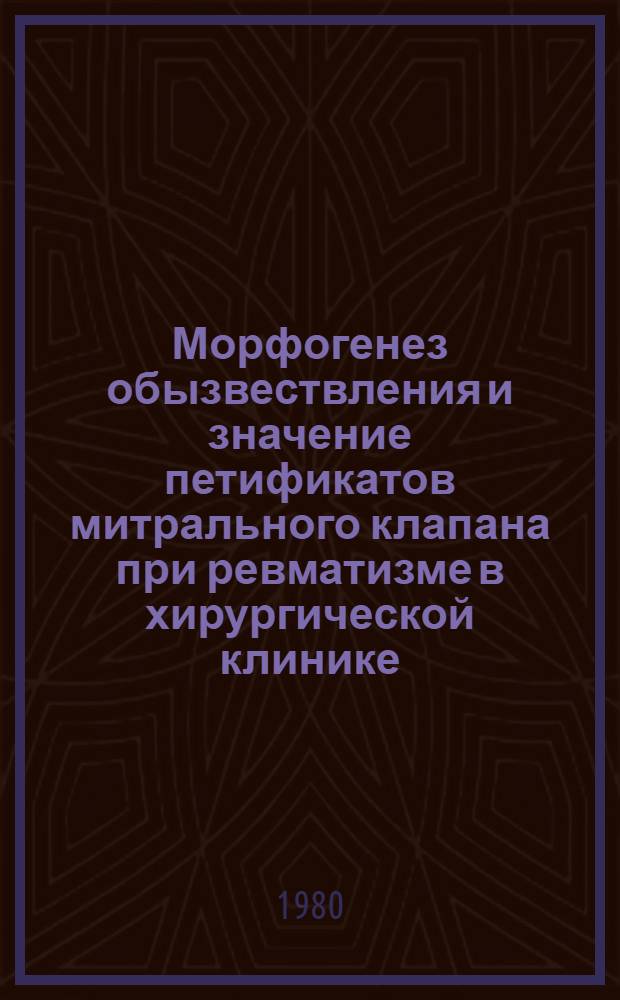 Морфогенез обызвествления и значение петификатов митрального клапана при ревматизме в хирургической клинике : Автореф. дис. на соиск. учен. степ. канд. мед. наук : (14.00.15)