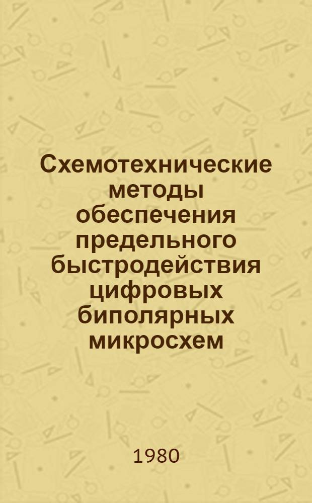 Схемотехнические методы обеспечения предельного быстродействия цифровых биполярных микросхем : Автореф. дис. на соиск. учен. степ. канд. техн. наук : (05.12.18)