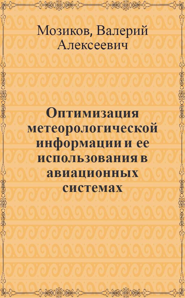 Оптимизация метеорологической информации и ее использования в авиационных системах : Автореф. дис. на соиск. учен. степ. канд. физ.-мат. наук : (11.00.00)