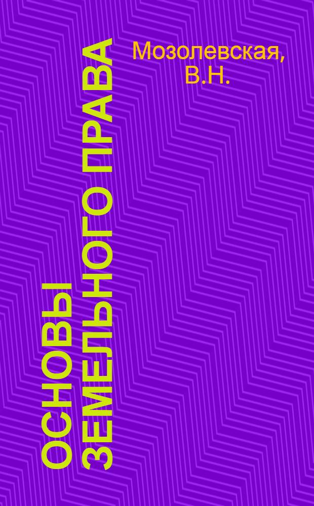 Основы земельного права : Библиогр. указ. за 1970-1979 гг