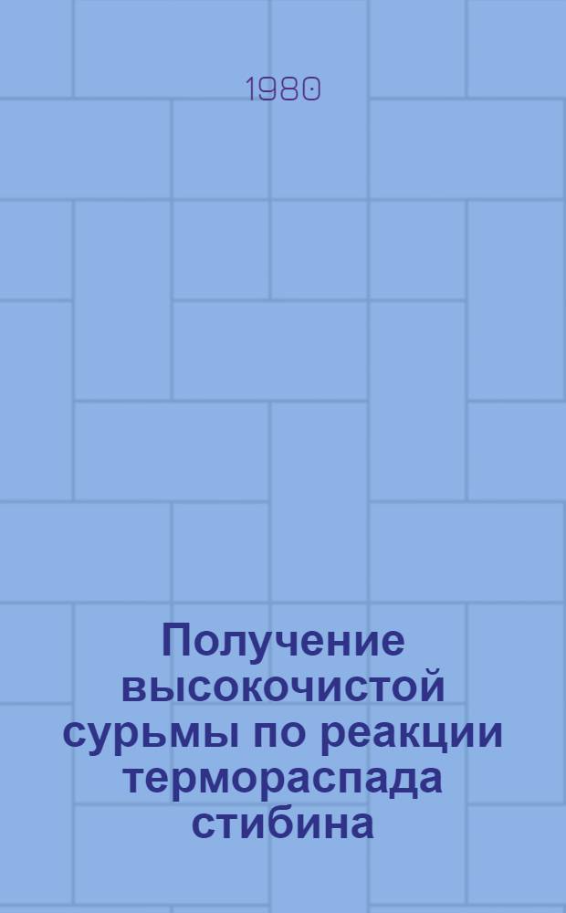 Получение высокочистой сурьмы по реакции термораспада стибина : Автореф. дис. на соиск. учен. степ. к. х. н