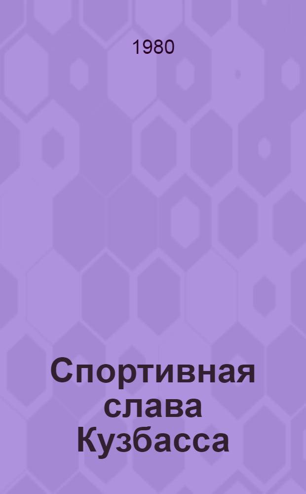 Спортивная слава Кузбасса