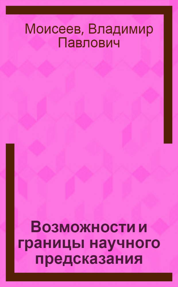 Возможности и границы научного предсказания : Автореф. дис. на соиск. учен. степ. канд. филос. наук : (09.00.01)