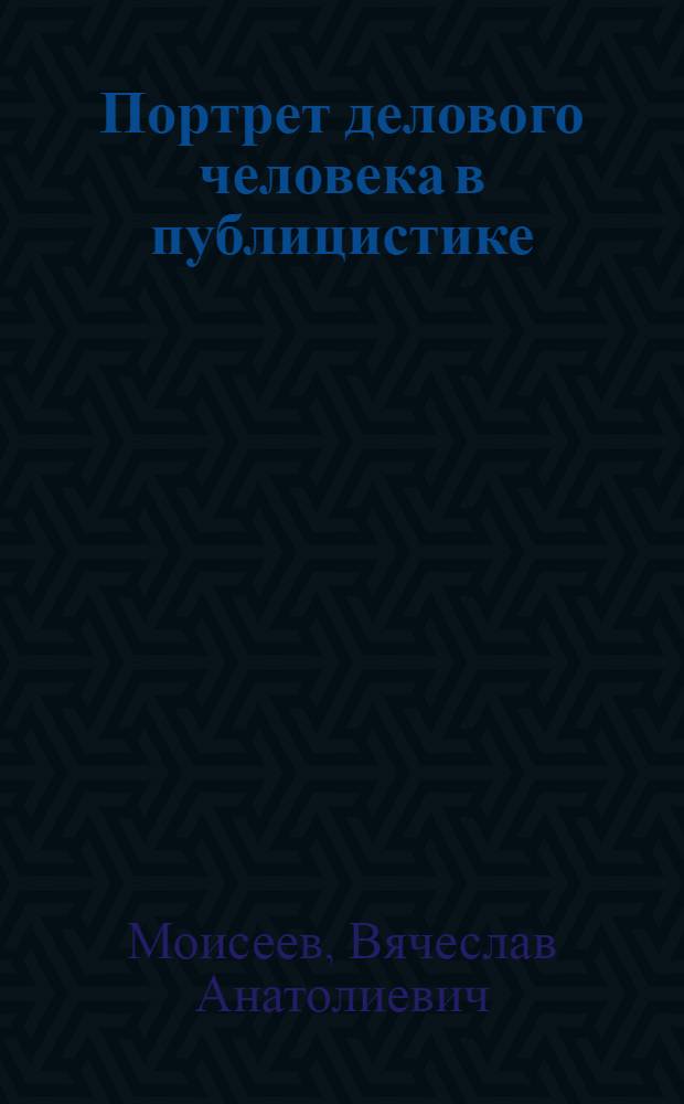 Портрет делового человека в публицистике