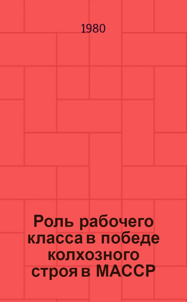 Роль рабочего класса в победе колхозного строя в МАССР : Автореф. дис. на соиск. учен. степ. канд. ист. наук : (07.00.02)