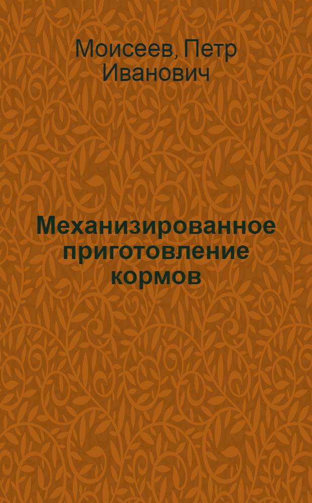 Механизированное приготовление кормов