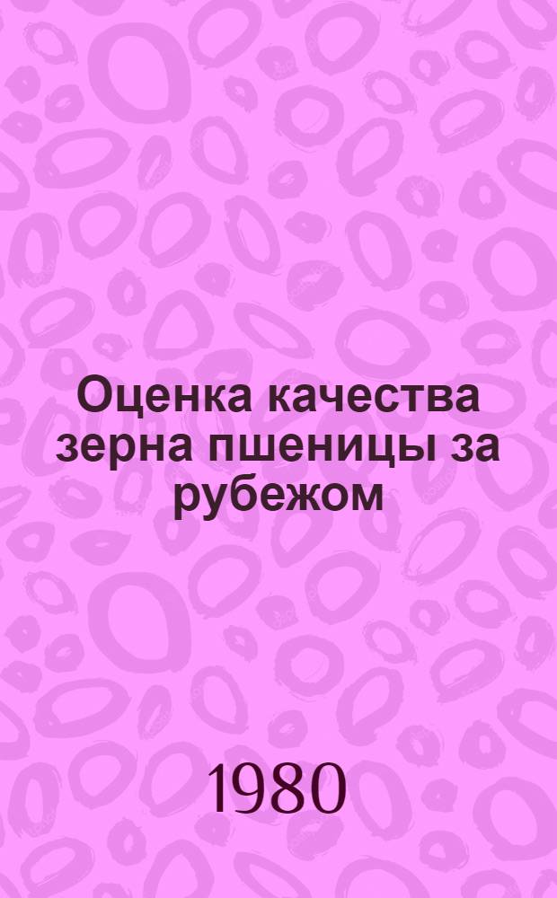 Оценка качества зерна пшеницы за рубежом
