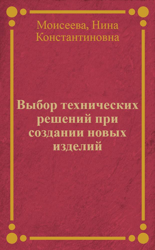 Выбор технических решений при создании новых изделий