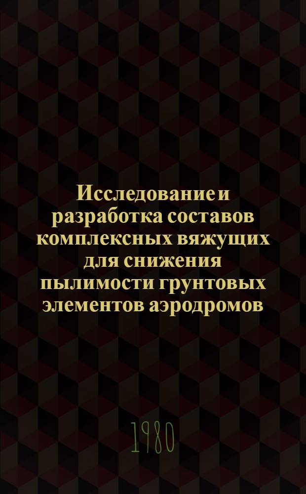 Исследование и разработка составов комплексных вяжущих для снижения пылимости грунтовых элементов аэродромов : Автореф. дис. на соиск. учен. степени к. т. н