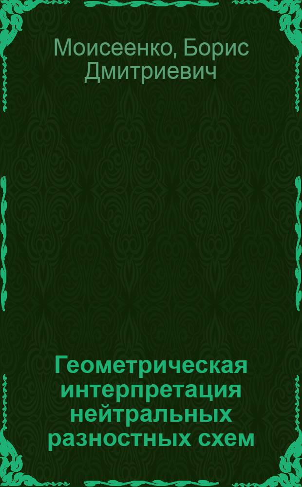 Геометрическая интерпретация нейтральных разностных схем