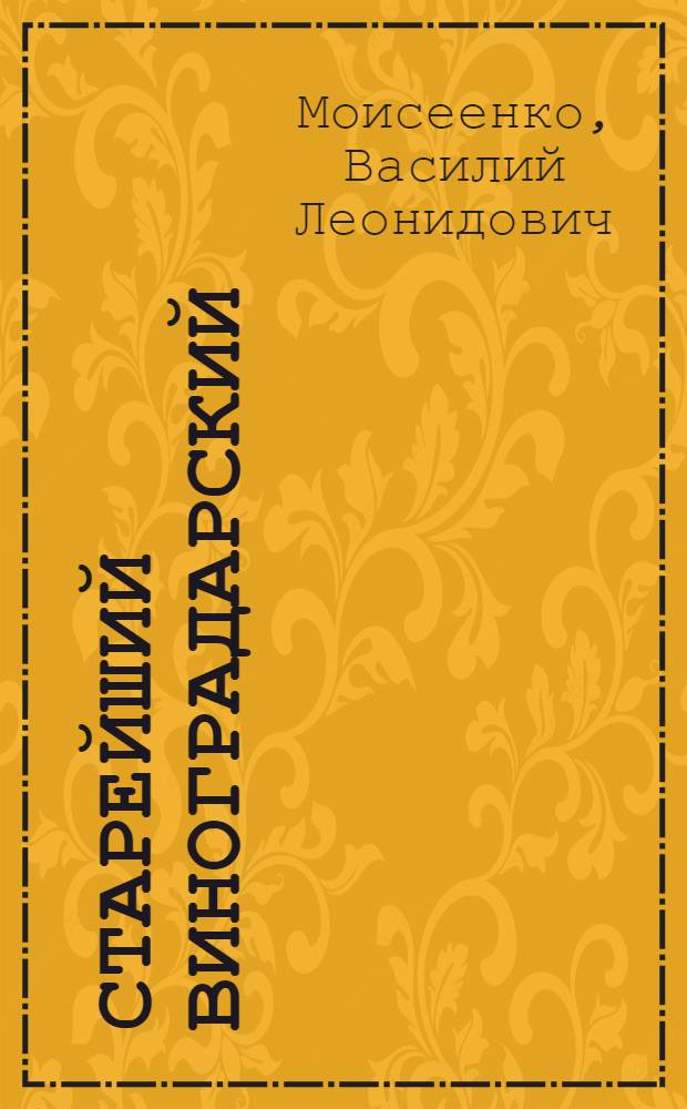 Старейший виноградарский : Дела и люди винсовхоза "Реконструктор"