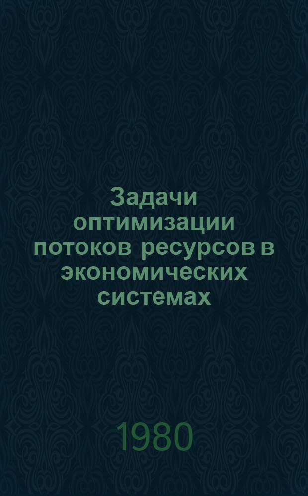 Задачи оптимизации потоков ресурсов в экономических системах : Автореф. дис. на соиск. учен. степ. канд. техн. наук : (05.13.10)