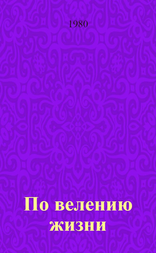 По велению жизни