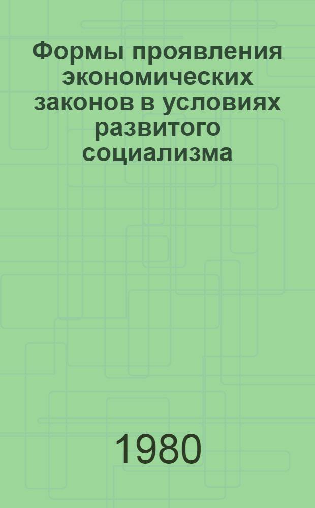 Формы проявления экономических законов в условиях развитого социализма : (Вопр. теории и методологии) : Автореф. дис. на соиск. учен. степ. канд. экон. наук : (08.00.01)