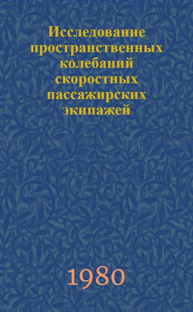 Исследование пространственных колебаний скоростных пассажирских экипажей : Автореф. дис. на соиск. учен. степ. канд. техн. наук : (05.22.07)