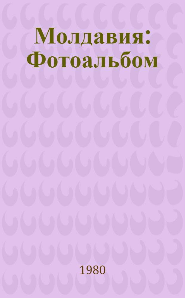 Молдавия : Фотоальбом