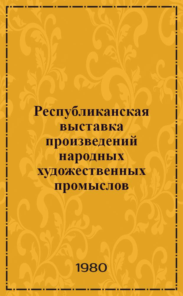 Республиканская выставка произведений народных художественных промыслов : Каталог